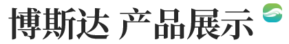 博斯達(dá) 產(chǎn)品展示 博斯達(dá) 產(chǎn)品展示