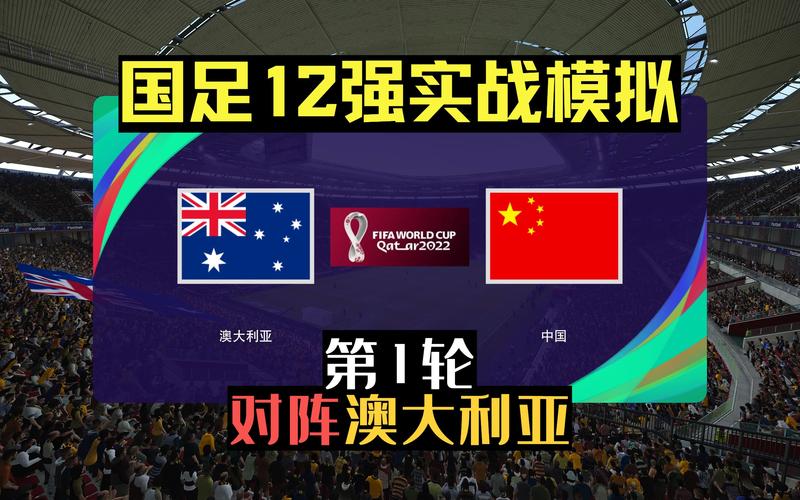 澳大利亚vs中国全场